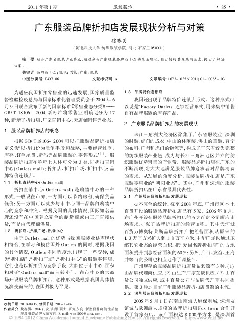 广东服装品牌折扣店发展现状分析与对策_魏赛男