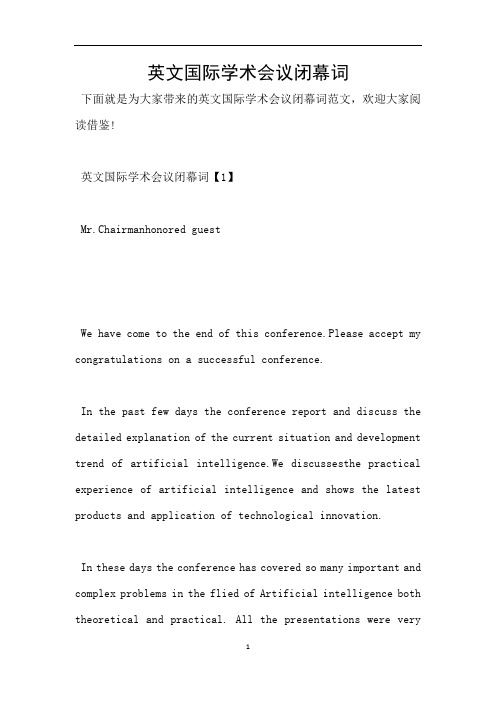 英文国际学术会议闭幕词
