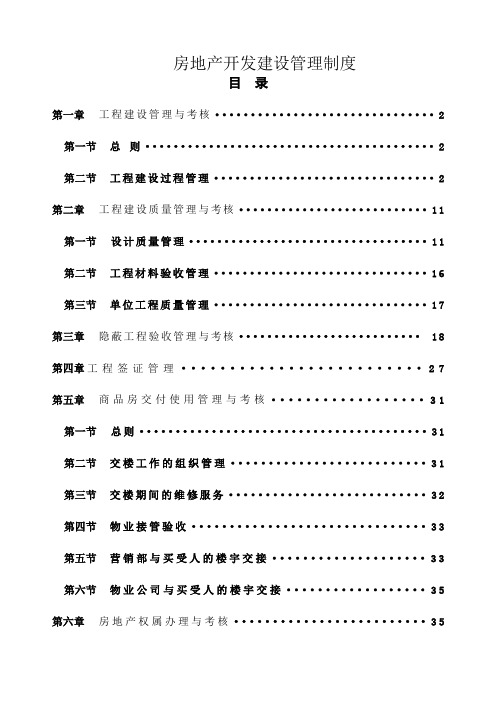 恒大房地产开发管理制度优选
