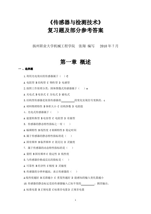 传感器与检测技术复习题