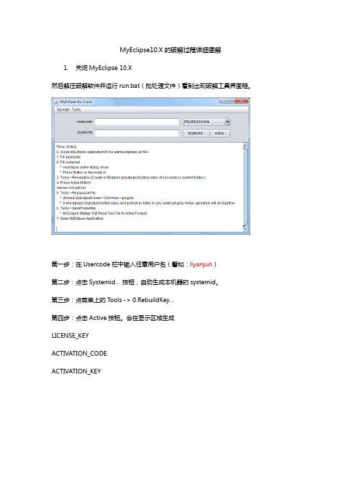 在windowns7下MyEclipse10.0的破解过程详细图解