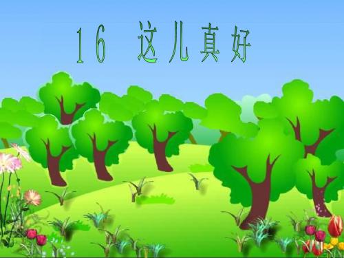 《这儿真好》ppt课件1