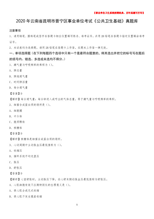 2020年云南省昆明市晋宁区事业单位考试《公共卫生基础》真题库