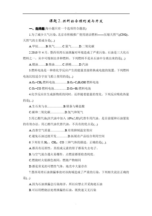 人教版九年级化学上册同步训练7.2 燃料的合理利用与开发 练习2 含答案