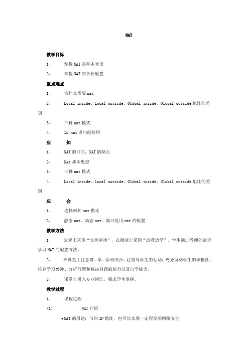 NAT配置教学设计