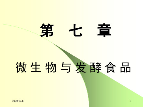 [农学]微生物与发酵食品