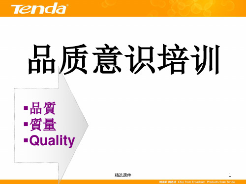 《品质意识的培训》PPT课件