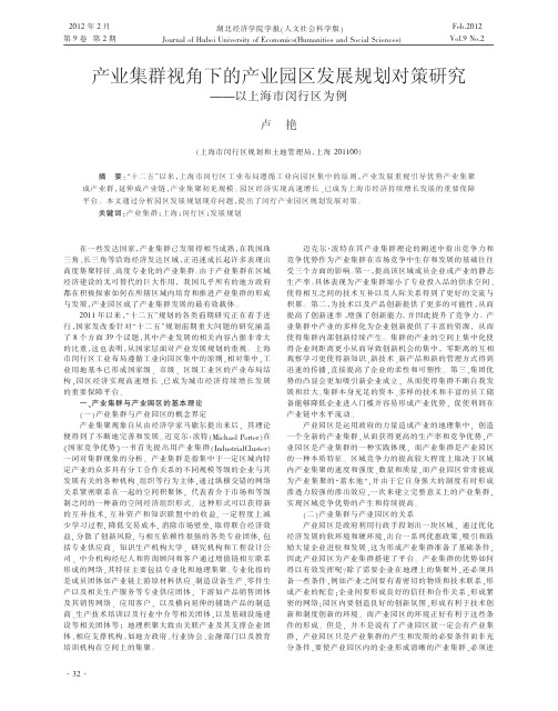 产业集群视角下的产业园区发展规划对策研究以上海市闵行区为例卢艳