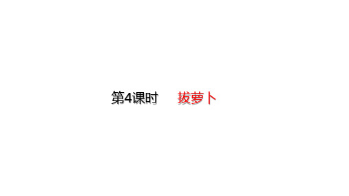 北师大版一年级下册数学 5.4 拔萝卜课件