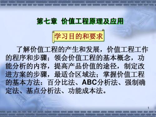 第七章 价值工程原理及应用((建筑经济与企业管理 自考教材))