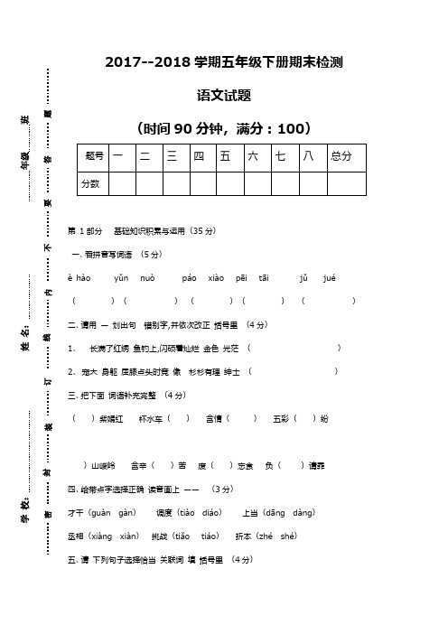 2017--2018学期最新北师大版五年级下册语文期末试卷(精品试卷1)