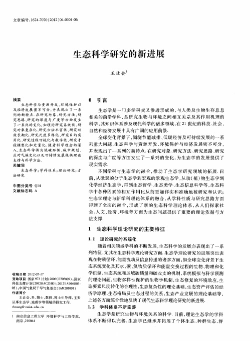 生态科学研究的新进展