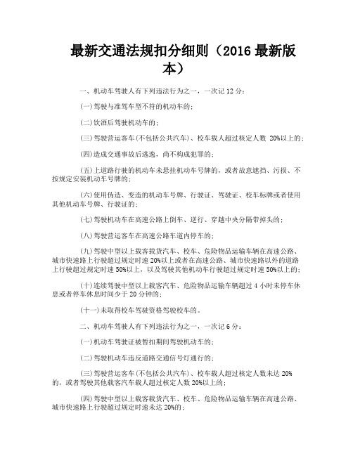 最新交通法规扣分细则（最新版本）