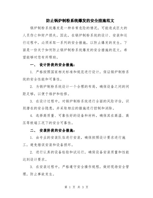 防止锅炉制粉系统爆发的安全措施范文