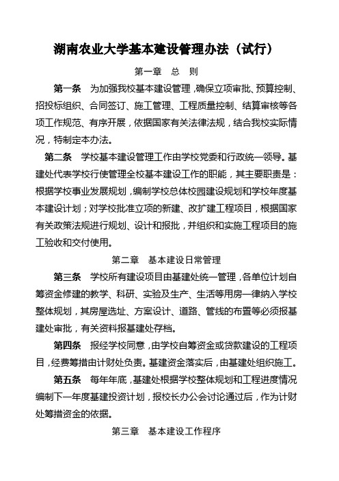 湖南农业大学基本建设管理办法 试行 