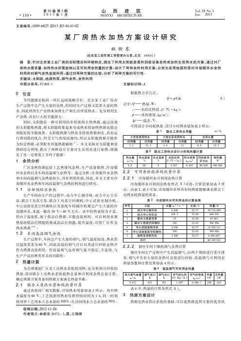 某厂房热水加热方案设计