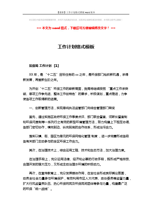 【最新】工作计划格式模板word版本 (12页)