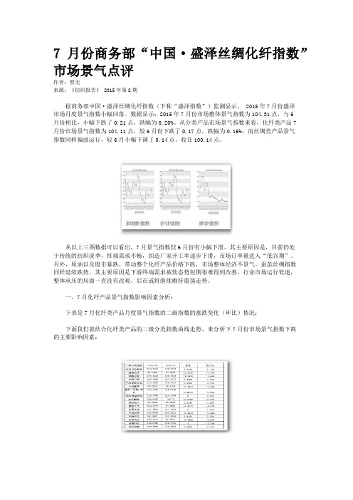 7月份商务部“中国·盛泽丝绸化纤指数”市场景气点评