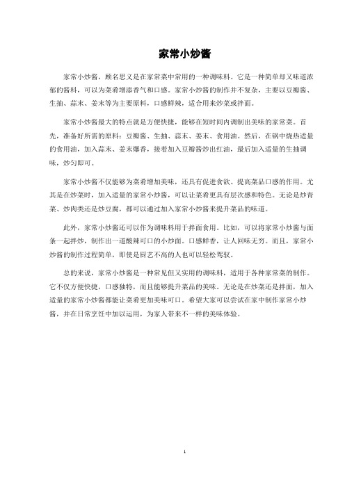 家常小炒酱