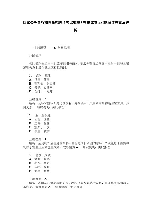 国家公务员行测判断推理(类比推理)模拟试卷55(题后含答案及解析)