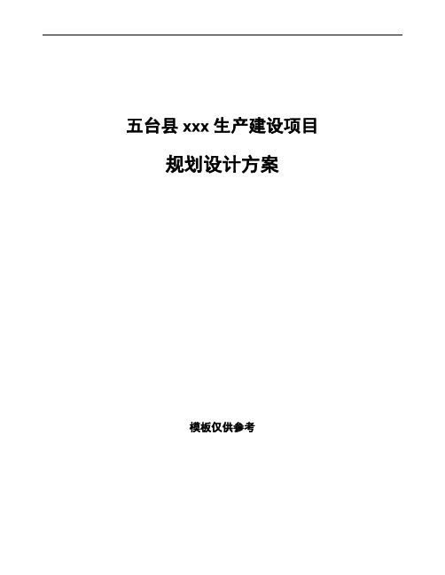 五台县规划设计方案范文