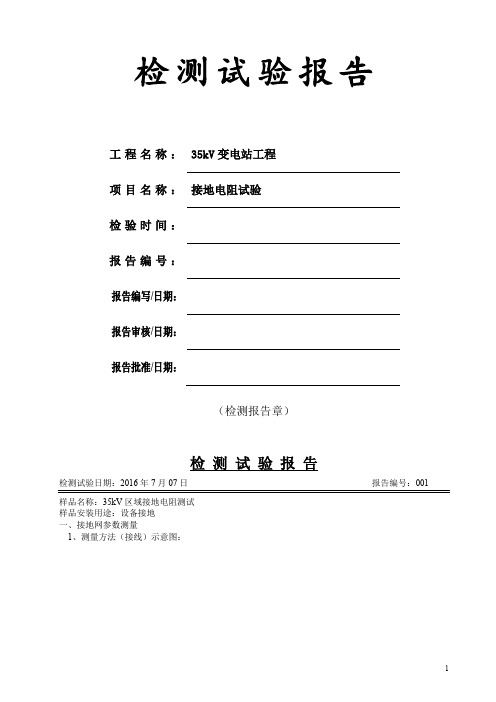 接地电阻试验报告(35kV变电站工程)