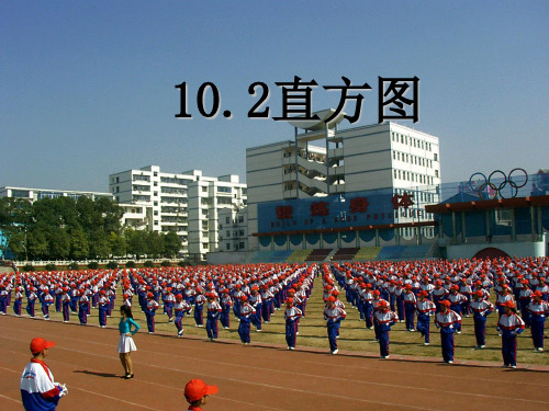 人教版七年级数学下册第十章《10.2 直方图》优质课件1