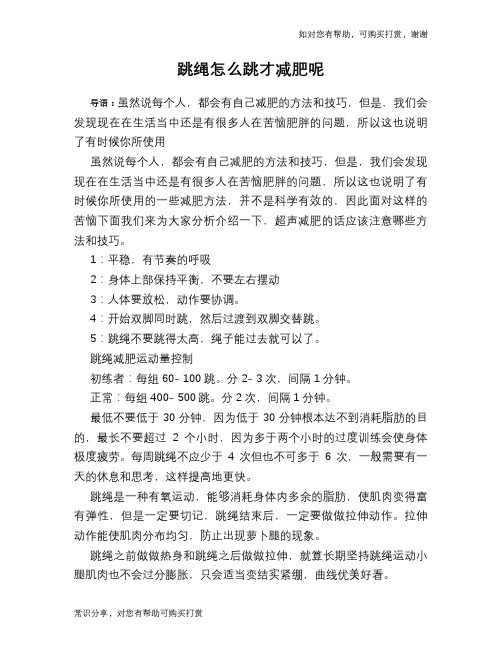 跳绳怎么跳才减肥呢