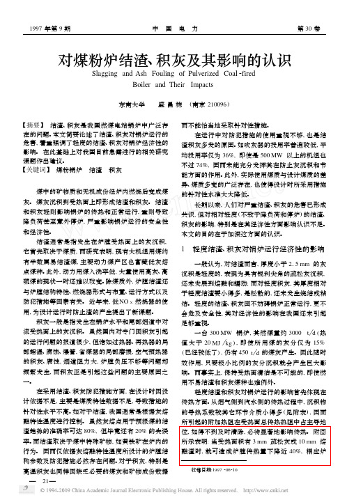 对煤粉炉结渣_积灰及其影响的认识