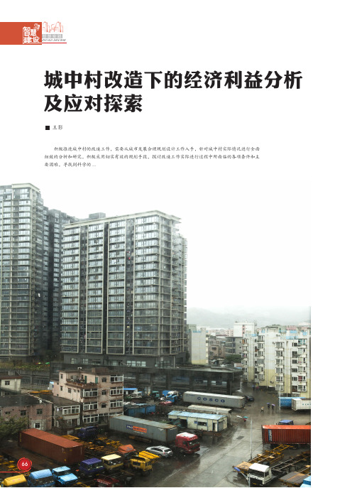 城中村改造下的经济利益分析及应对探索
