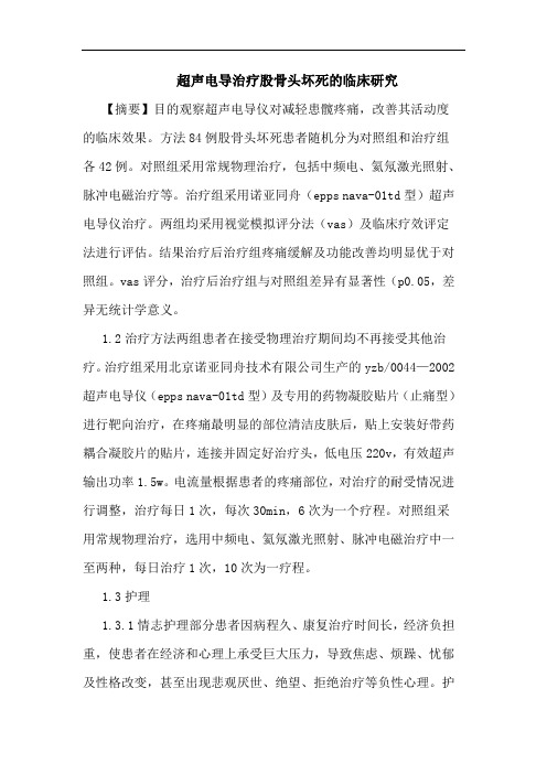 超声电导治疗股骨头坏死临床