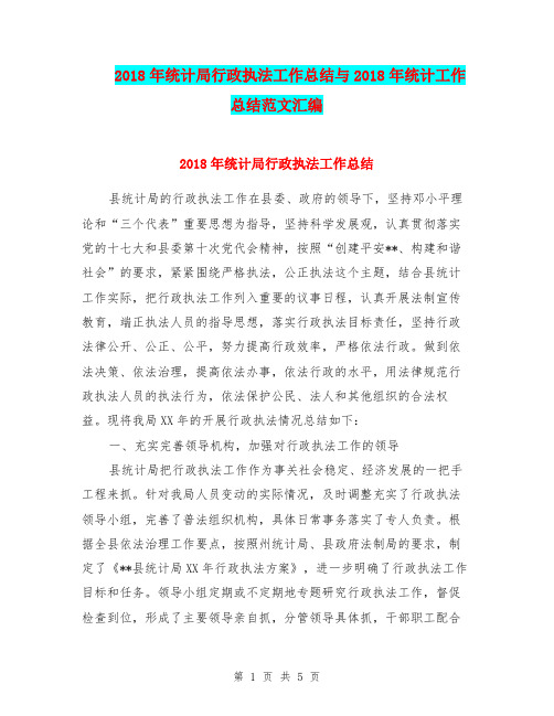 2018年统计局行政执法工作总结与2018年统计工作总结范文汇编
