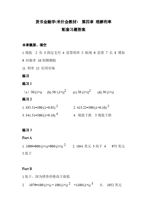 货币金融学练习第四章答案