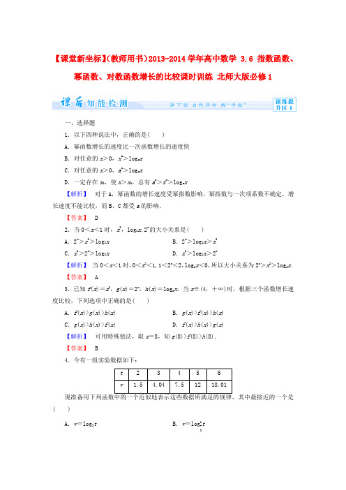 【课堂新坐标】(教师用书)高中数学 3.6 指数函数、幂函数、对数函数增长的比较课时训练 北师大版必修1