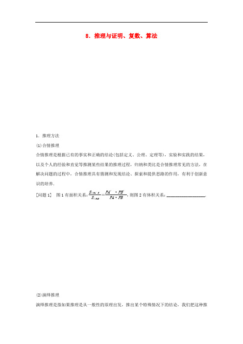 高考数学大二轮总复习 增分策略 第四篇 第8讲 推理与证明、复数、算法
