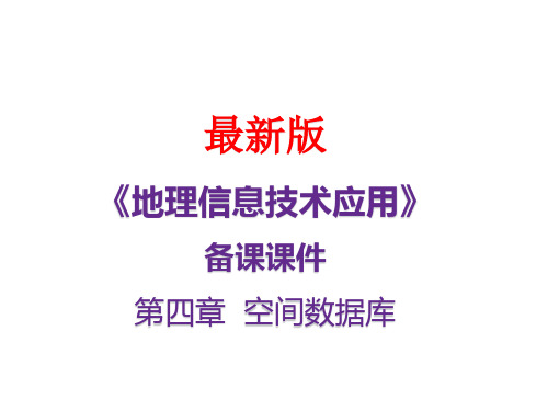 《地理信息技术应用》最新备课课件：4-GIS空间数据库