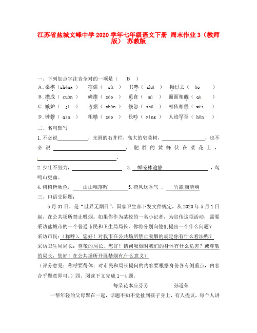 江苏省盐城文峰中学2020学年七年级语文下册 周末作业3(教师版) 苏教版