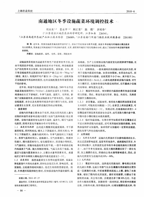 南通地区冬季设施蔬菜环境调控技术