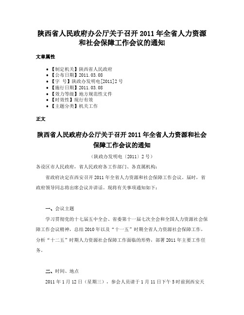 陕西省人民政府办公厅关于召开2011年全省人力资源和社会保障工作会议的通知