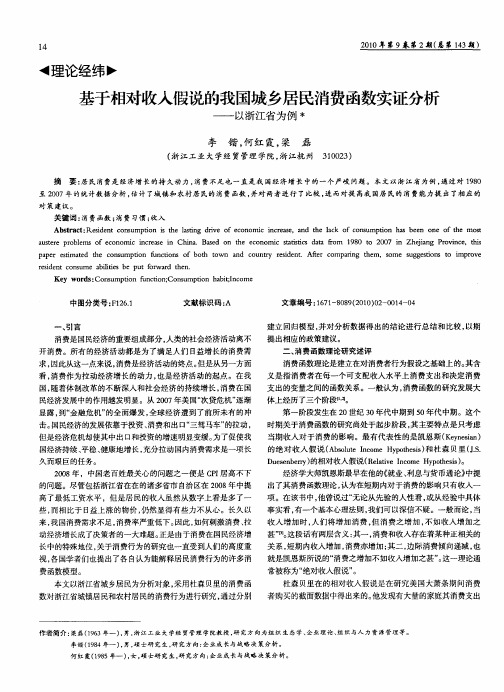 基于相对收入假说的我国城乡居民消费函数实证分析——以浙江省为例