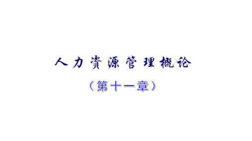 11466现代企业人力资源管理概论第11章