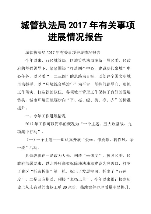 城管执法局2017年有关事项进展情况报告