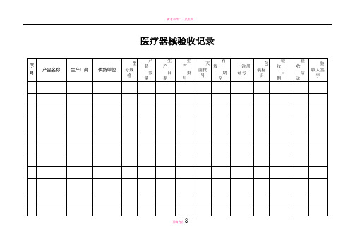 医疗器械验收记录