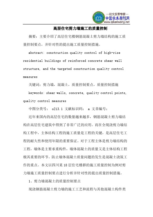 高层住宅剪力墙施工的质量控制