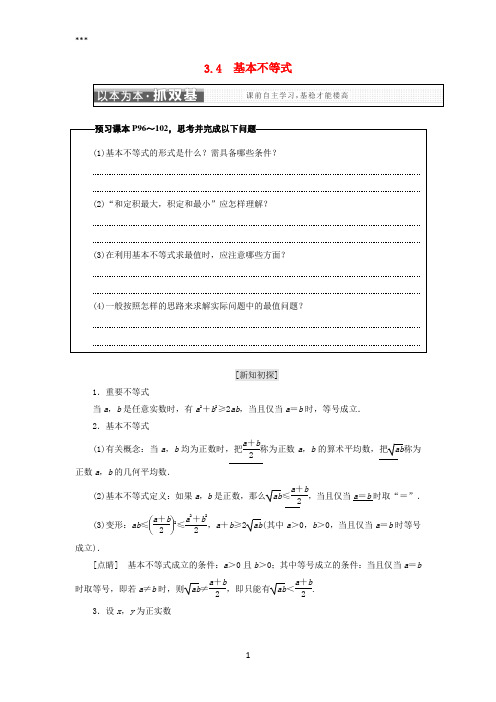 2018年高中数学第三章不等式3.4基本不等式学案苏教版选修520180607121