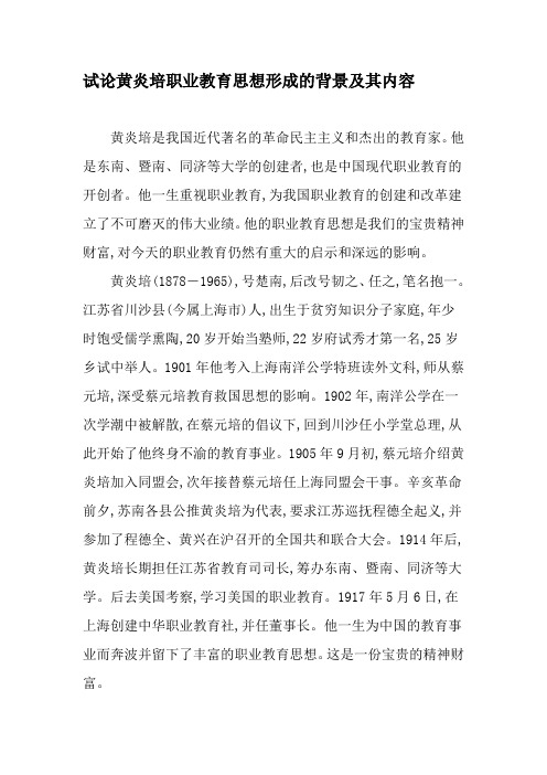 试论黄炎培职业教育思想形成的背景及其内容-2019年教育文档