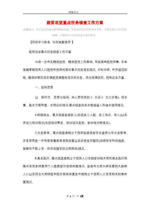 脱贫攻坚重点任务核查工作方案_精选