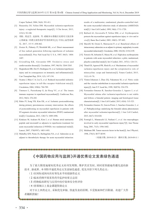 《中国药物应用与监测》开通优秀论文发表绿色通道