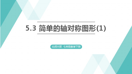 5.3 简单的轴对称图形(1)