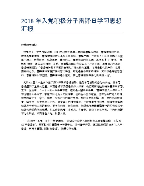 2018年入党积极分子雷锋日学习思想汇报